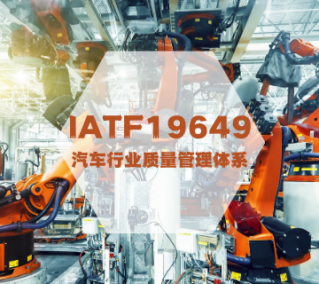 IATF16949-汽車(chē)行業(yè)質(zhì)量管理體系認(rèn)證